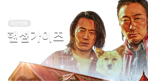 영화 - 핸섬가이즈