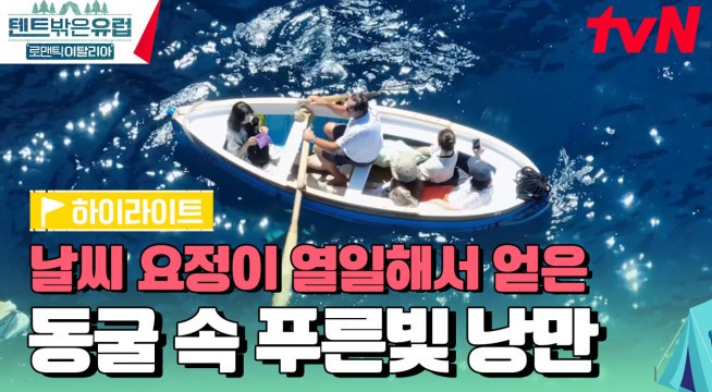 텐트 밖은 유럽 로맨틱 이탈리아