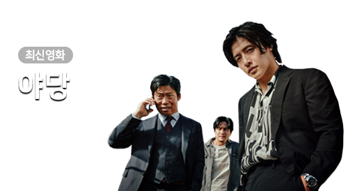 영화 - 야당