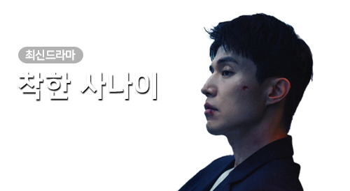 드라마 - 착한 사나이