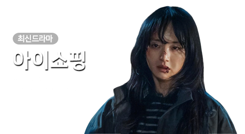 드라마 - 아이쇼핑