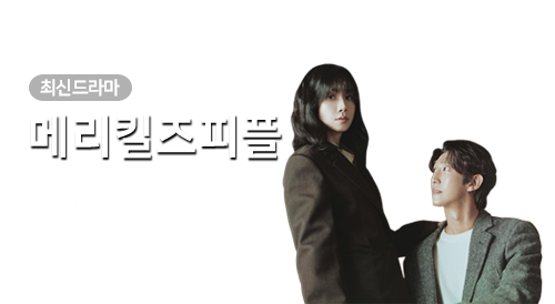 드라마 - 메리 킬즈 피플