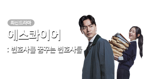 드라마 - 에스콰이어 변호사를 꿈꾸는 변호사들