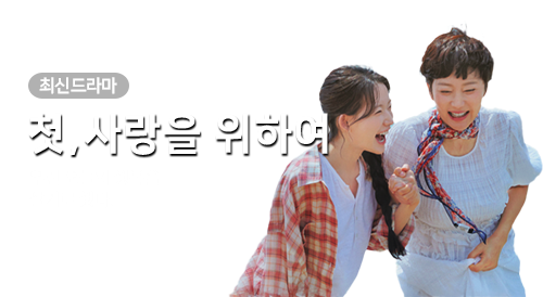 드라마 - 첫, 사랑을 위하여