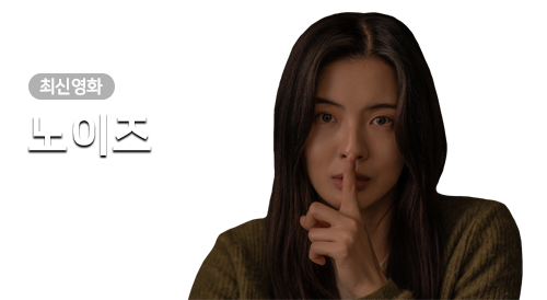 영화 - 노이즈