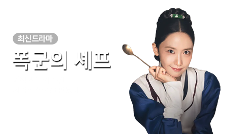 드라마 - 폭군의 셰프