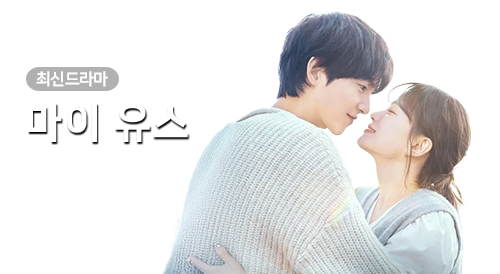 드라마 - 마이 유스