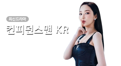 드라마 - 컨피던스맨 KR