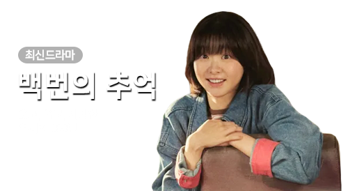 드라마 - 백번의 추억