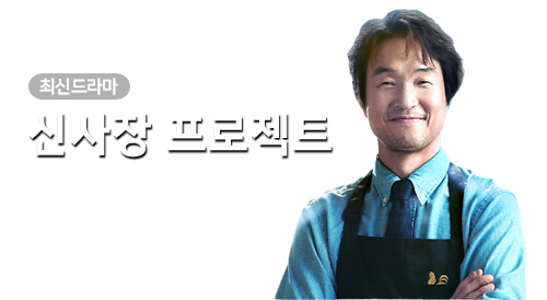 드라마 - 신사장 프로젝트