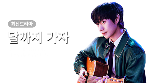 드라마 - 달까지 가자