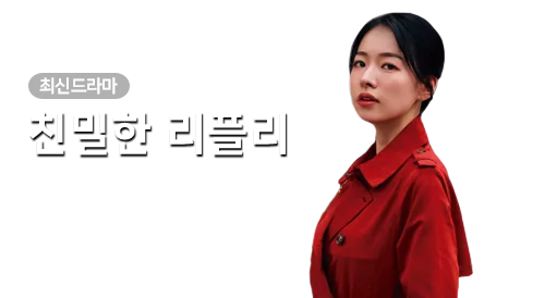 드라마 - 친밀한 리플리