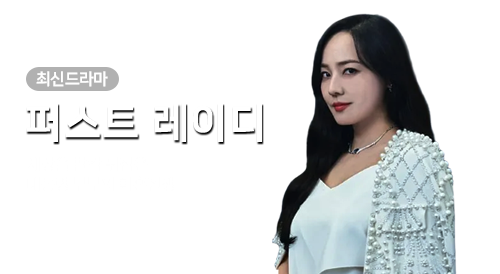 드라마 - 퍼스트레이디