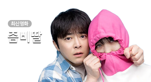 영화 - 좀비딸