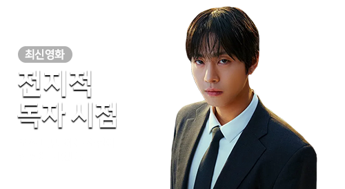영화 - 전지적 독자 시점