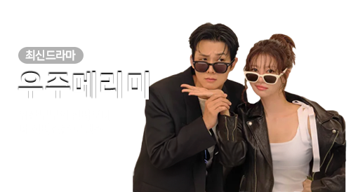 드라마 - 우주메리미