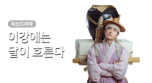 드라마 - 이강에는 달이 흐른다