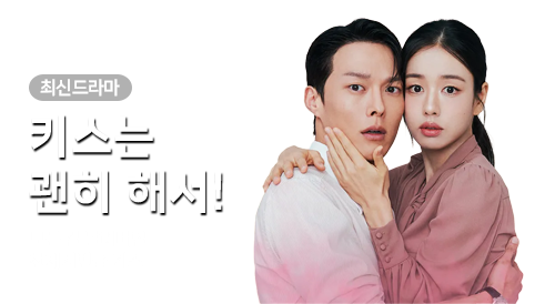 드라마 - 키스는 괜히 해서!