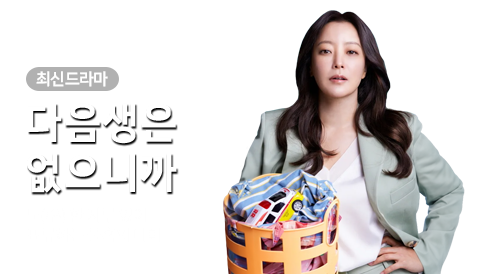 드라마 - 다음생은 없으니까