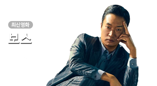 영화 - 보스