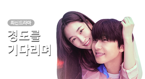 드라마 - 경도를 기다리며