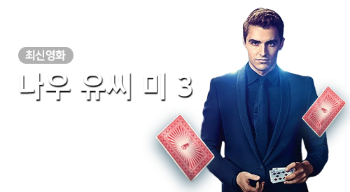 영화 - 나우 유씨 미 3