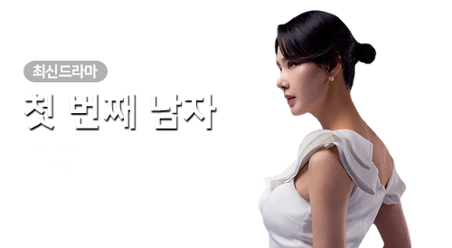 드라마 - 첫 번째 남자