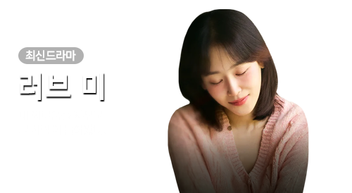드라마 - 러브 미