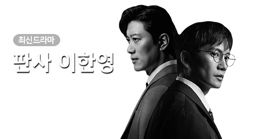 드라마 - 판사 이한영