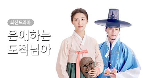 드라마 - 은애하는 도적님아