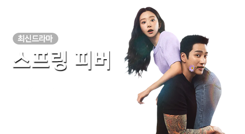 드라마 - 스프링 피버