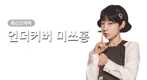 드라마 - 언더커버 미쓰홍