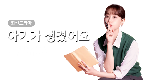 드라마 - 아기가 생겼어요