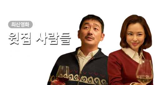 영화 - 윗집 사람들