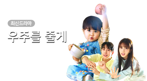 드라마 - 우주를 줄게