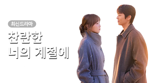 드라마 - 찬란한 너의 계절에