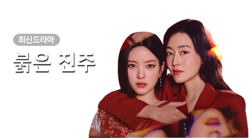 드라마 - 붉은진주