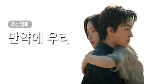 영화 - 만약에 우리