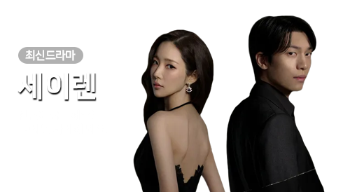 드라마 - 세이렌