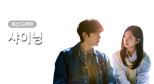 드라마 - 샤이닝