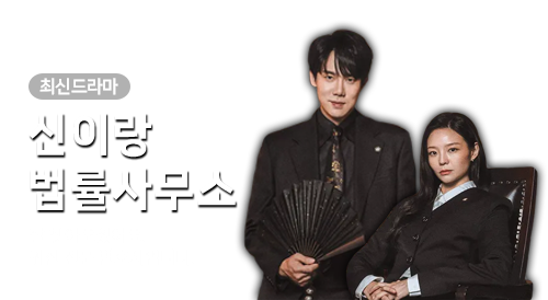 드라마 - 신이랑 법률사무소