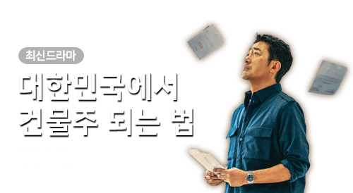 드라마 - 대한민국에서 건물주 되는 법