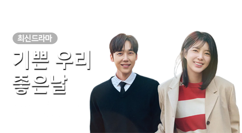드라마 - 기쁜 우리 좋은날