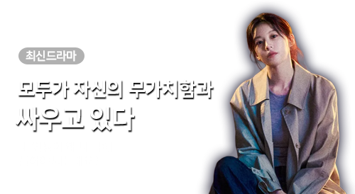 드라마 - 모두가 자신의 무가치함과 싸우고 있다