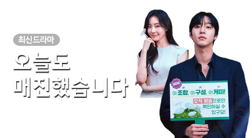 드라마 - 오늘도 매진했습니다 