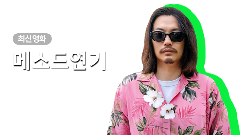 영화 -  메소드연기