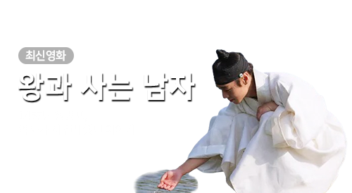 영화 - 왕과 사는 남자