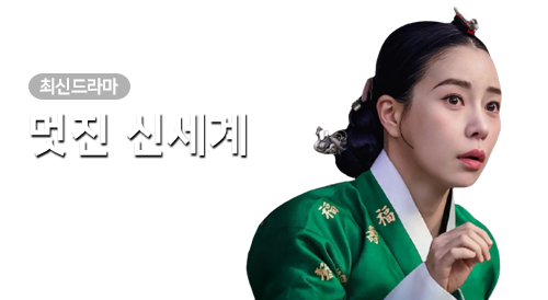 드라마 - 멋진 신세계 
