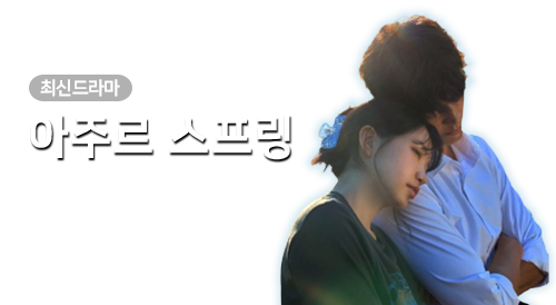 드라마 - 아주르스프링
