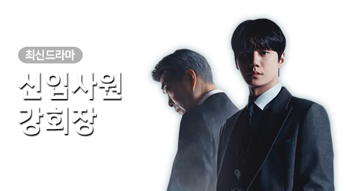 드라마 - 신입사원 강회장